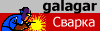 Газосварочное и электросварочное оборудование GALA GAR (ГАЛА ГАР)